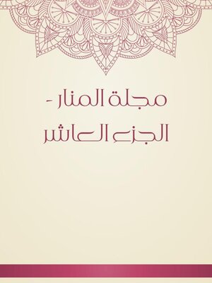 cover image of مجلة المنار--الجزء العاشر
